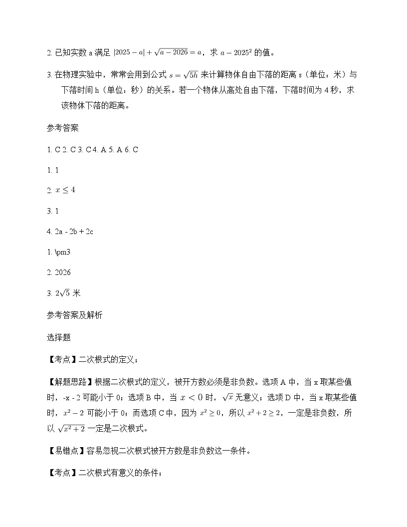 初中数学沪科版2024八年级下册第16章 二次根式测试题及分析第2页