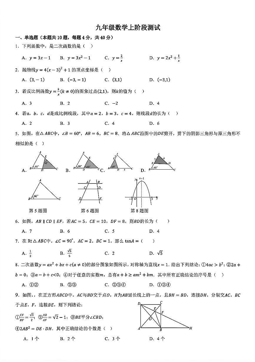 安徽省亳州市黉学英才中学2025-2026学年 九年级上学期阶段测试数学试卷（全册）（无答案）第1页