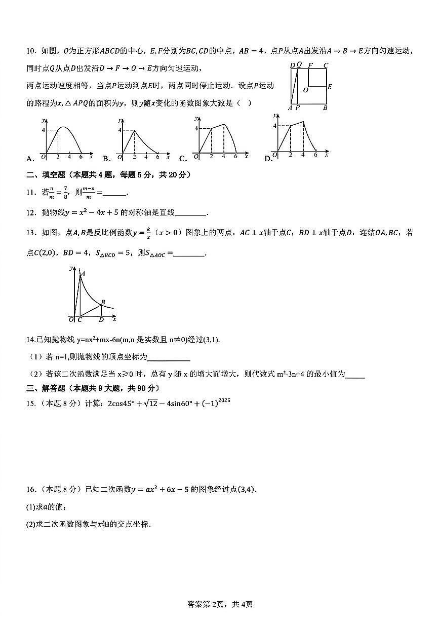 安徽省亳州市黉学英才中学2025-2026学年 九年级上学期阶段测试数学试卷（全册）（无答案）第2页