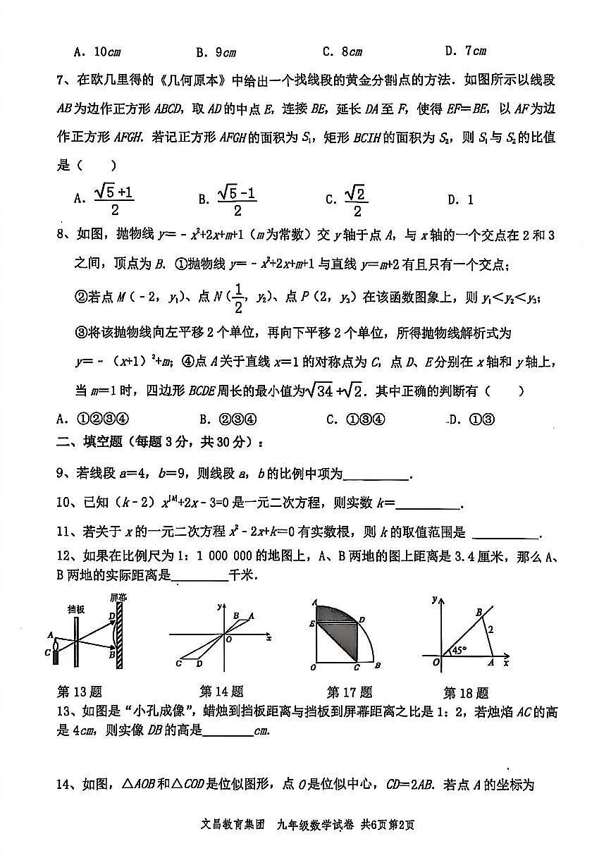 2024-2025学年扬州文昌集团九年级上学期数学期末试题及答案第2页