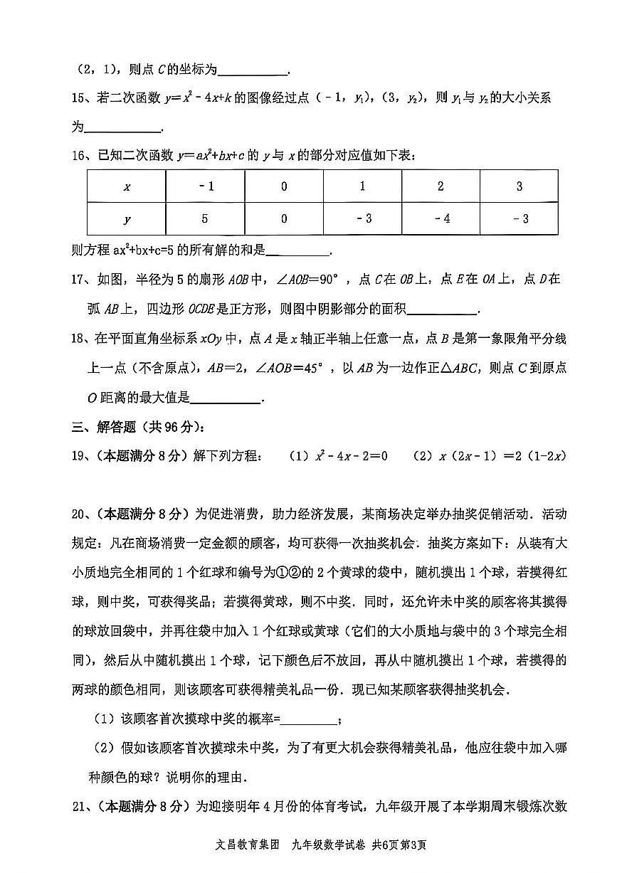 2024-2025学年扬州文昌集团九年级上学期数学期末试题及答案第3页