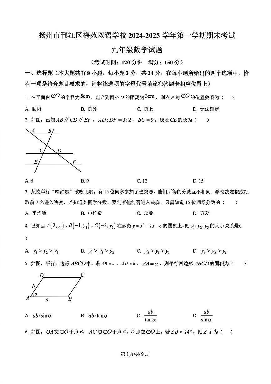2024-2025学年扬州梅苑九年级上学期期末数学试题及答案第1页