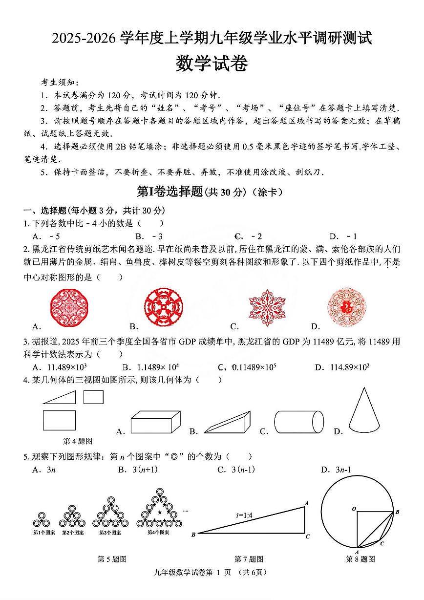 哈尔滨市道外区2025-2026学年九年级上学期数学期末真题及答案第1页