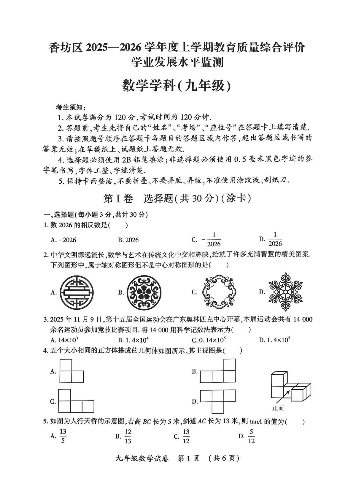 哈尔滨市香坊区2025-2026学年九年级上学期数学期末真题及答案第1页