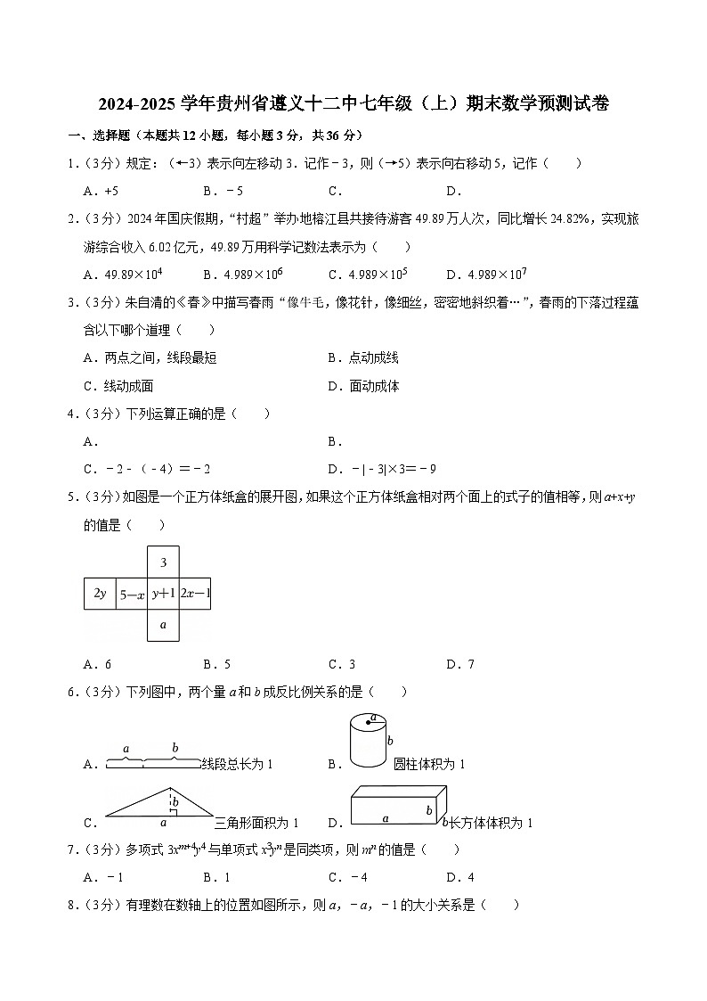 2024-2025学年贵州省遵义十二中七年级（上）期末数学预测试卷第1页