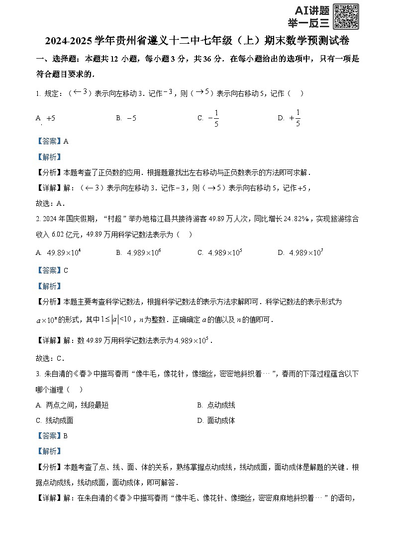 精品解析：贵州省遵义十二中2024-2025学年上学期七年级期末数学预测试卷- （解析版）第1页