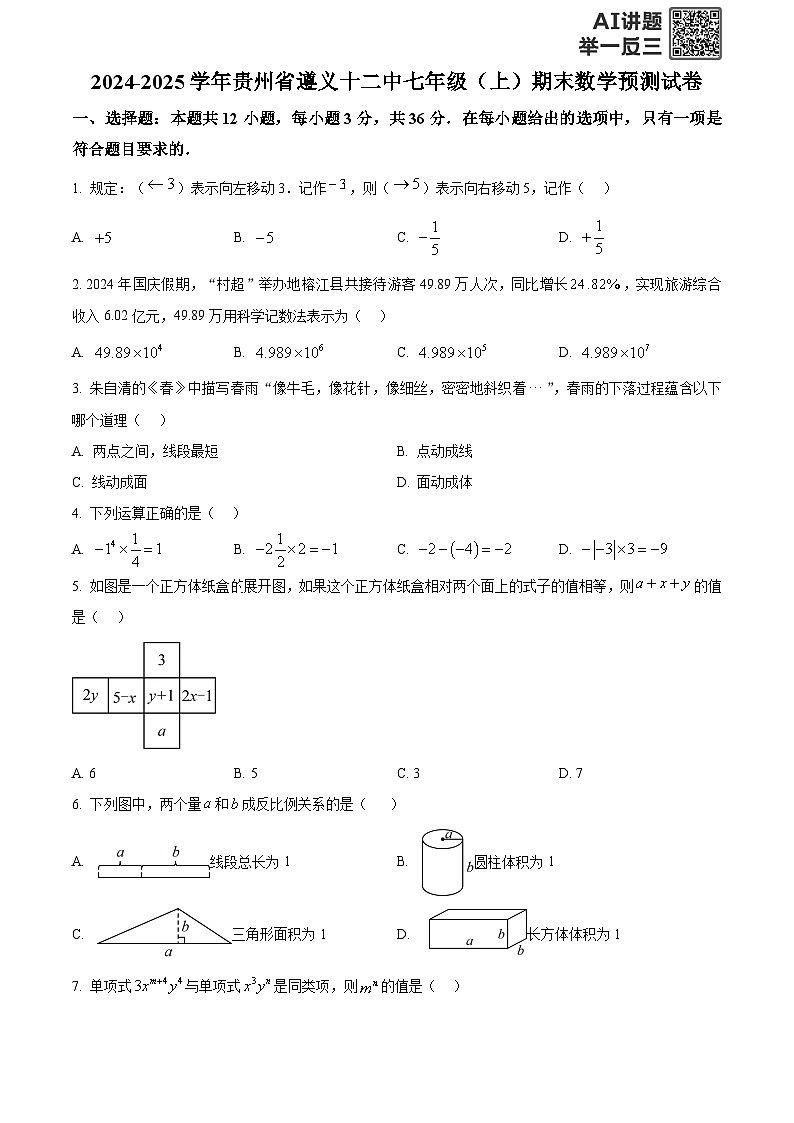 精品解析：贵州省遵义十二中2024-2025学年上学期七年级期末数学预测试卷- （原卷版）第1页