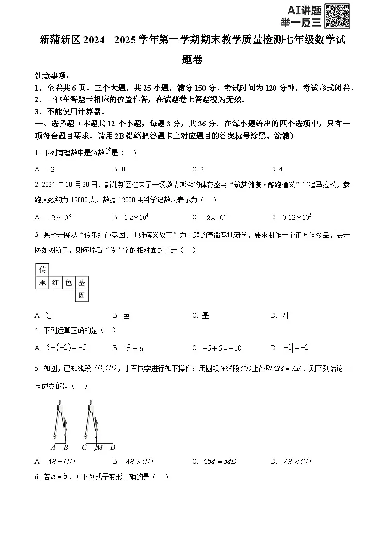 精品解析：贵州省遵义市新蒲新区2024-2025学年七年级上学期期末检测数学试题（原卷版）第1页