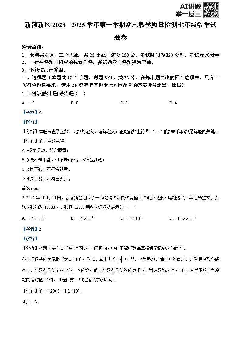 精品解析：贵州省遵义市新蒲新区2024-2025学年七年级上学期期末检测数学试题（解析版）第1页