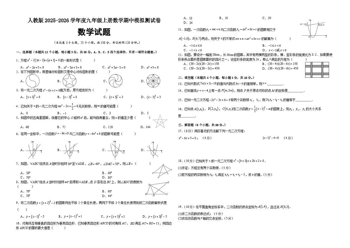 2025-2026学年人教版九年级上册数学期中模拟测试卷第1页