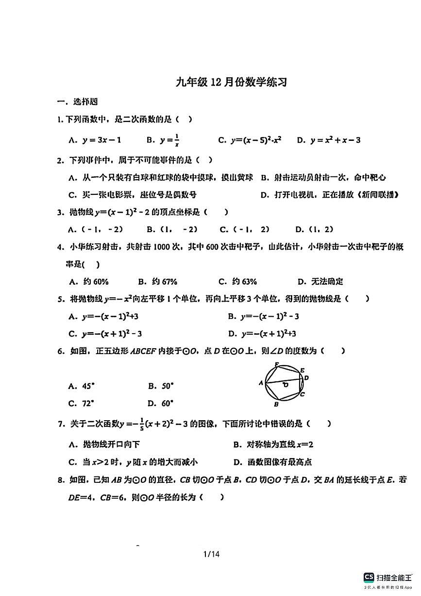 石家庄市第二十八中学2025－2026学年第一学期九年级数学月考试卷（含答案）第1页