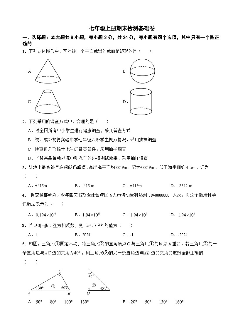 北师大版数学七年级上册期末检测基础卷附答案第1页