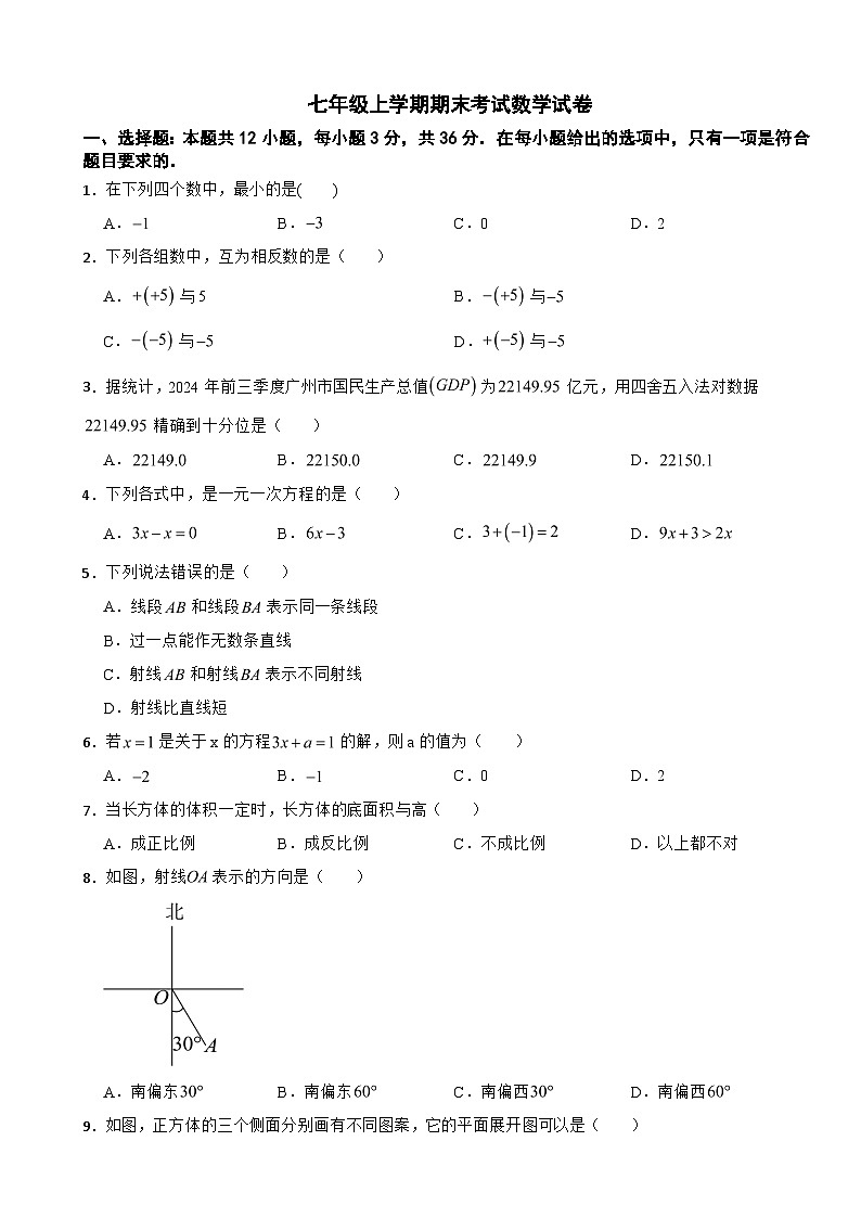 广东省广州市海珠区2025年七年级上学期期末考试数学试卷附答案第1页