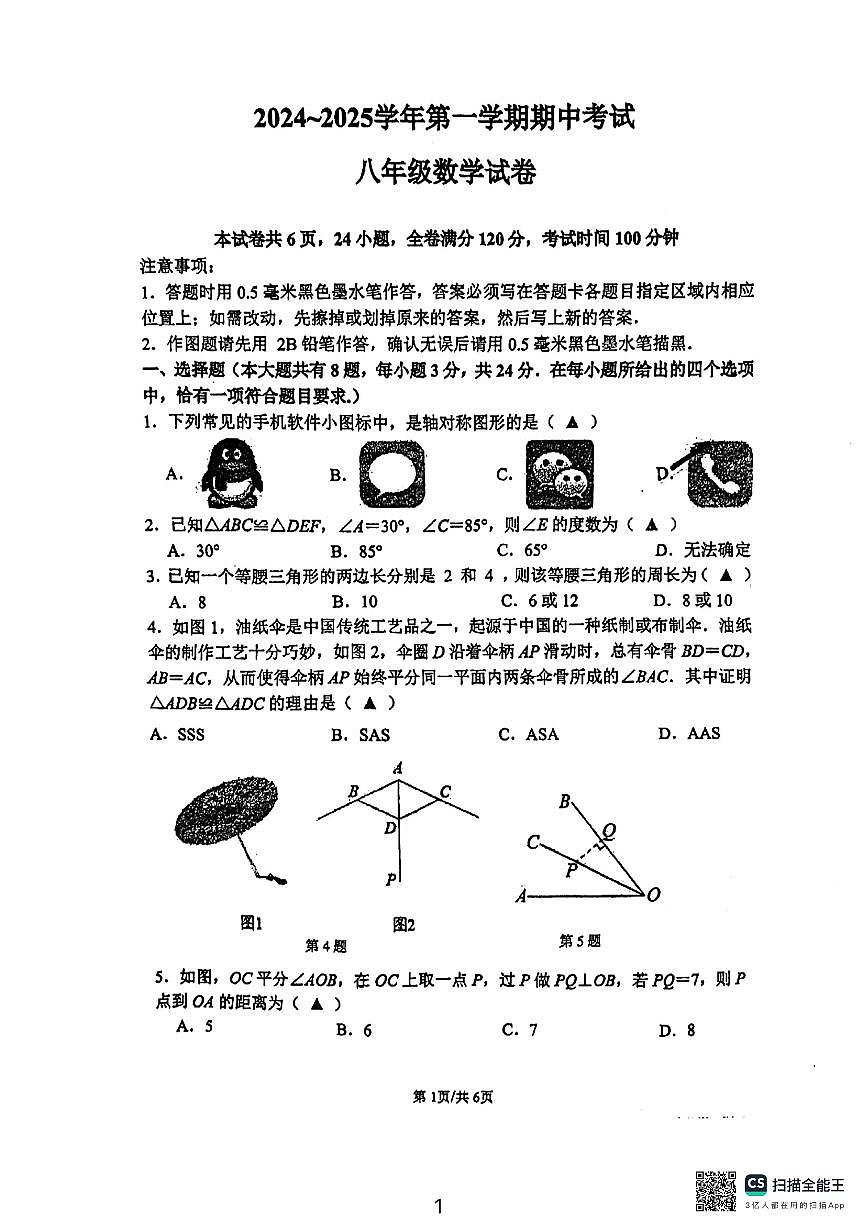 江苏省镇江市2024-—2025学年上学期期中考试八年级数学试卷第1页