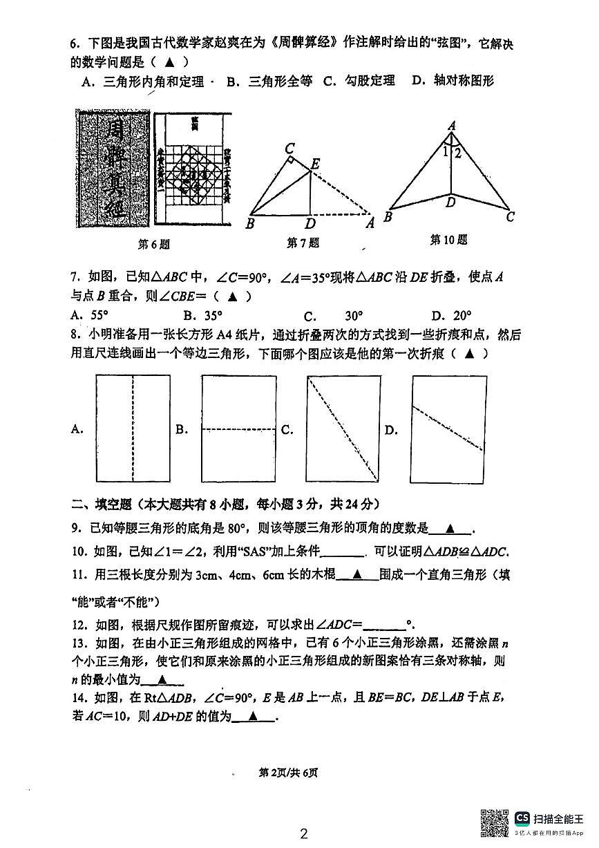 江苏省镇江市2024-—2025学年上学期期中考试八年级数学试卷第2页
