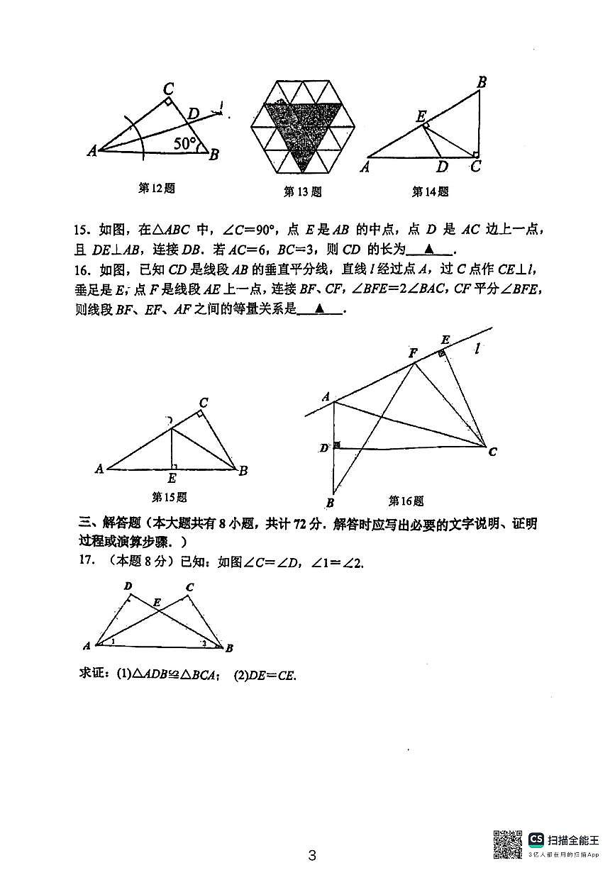 江苏省镇江市2024-—2025学年上学期期中考试八年级数学试卷第3页