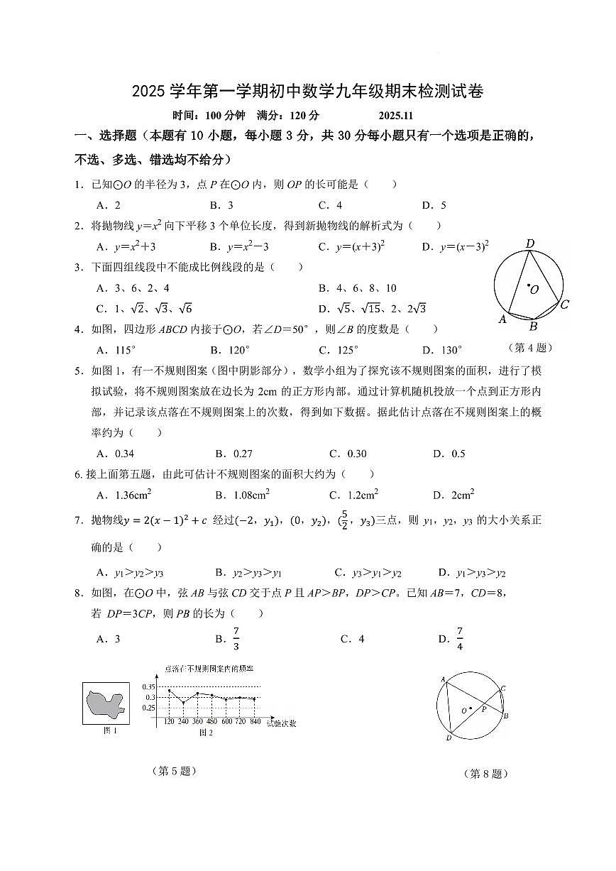 温州市瑞安市六校联考2025-2026学年九年级上学期12月数学试题（含答案）第1页