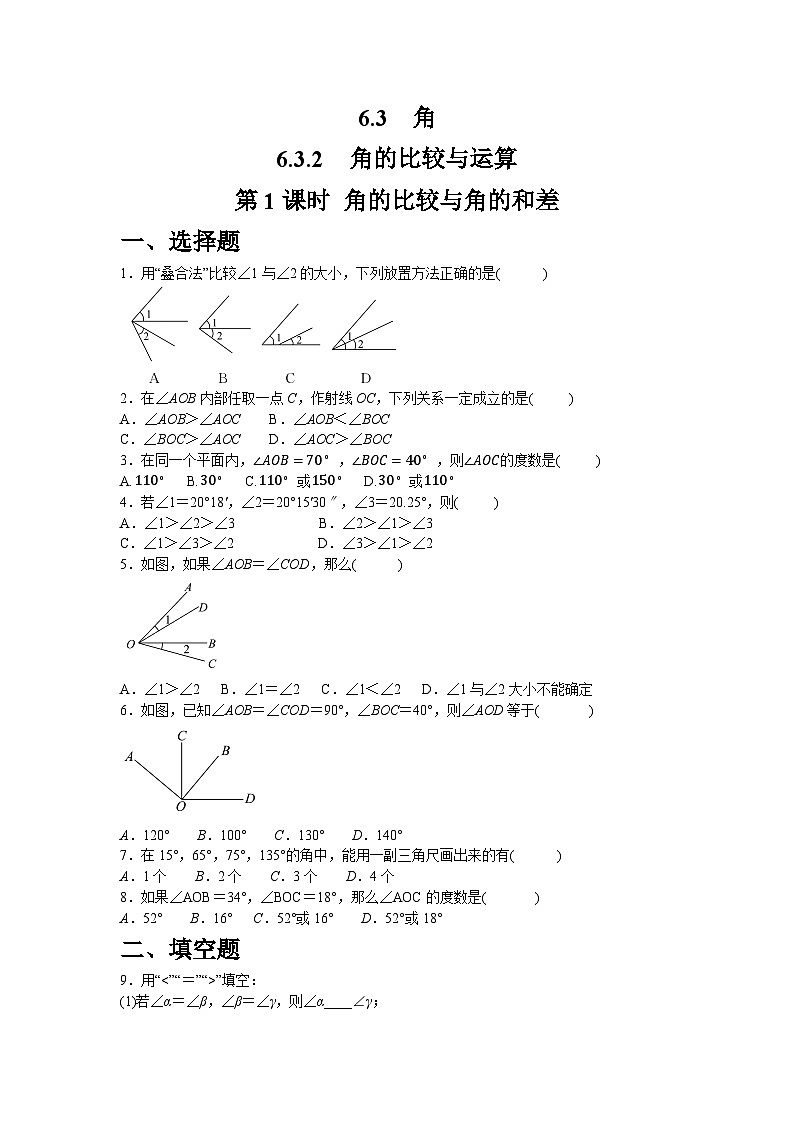 6.3.2.1　角的比较与角的和差 同步练习人教版数学七年级上册（含答案）第1页