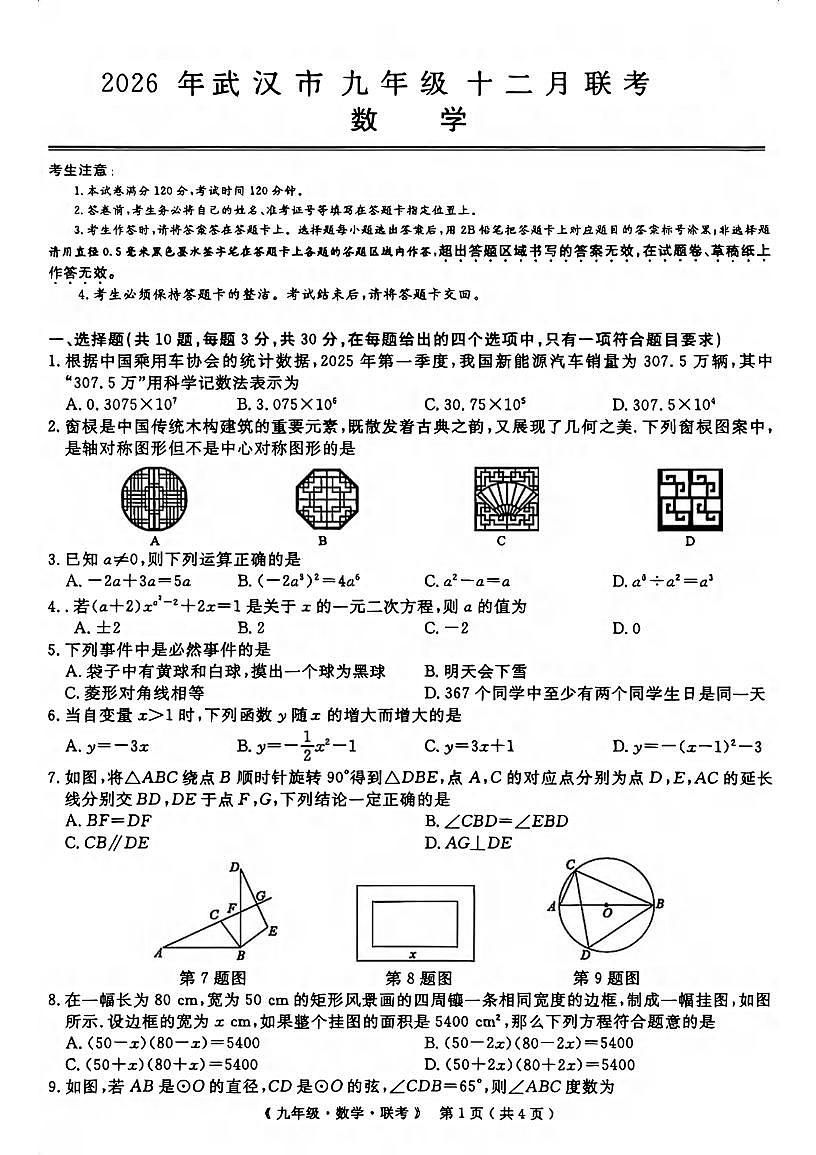 2026年武汉市九年级十二月联考 数学试题(PDF版)第1页