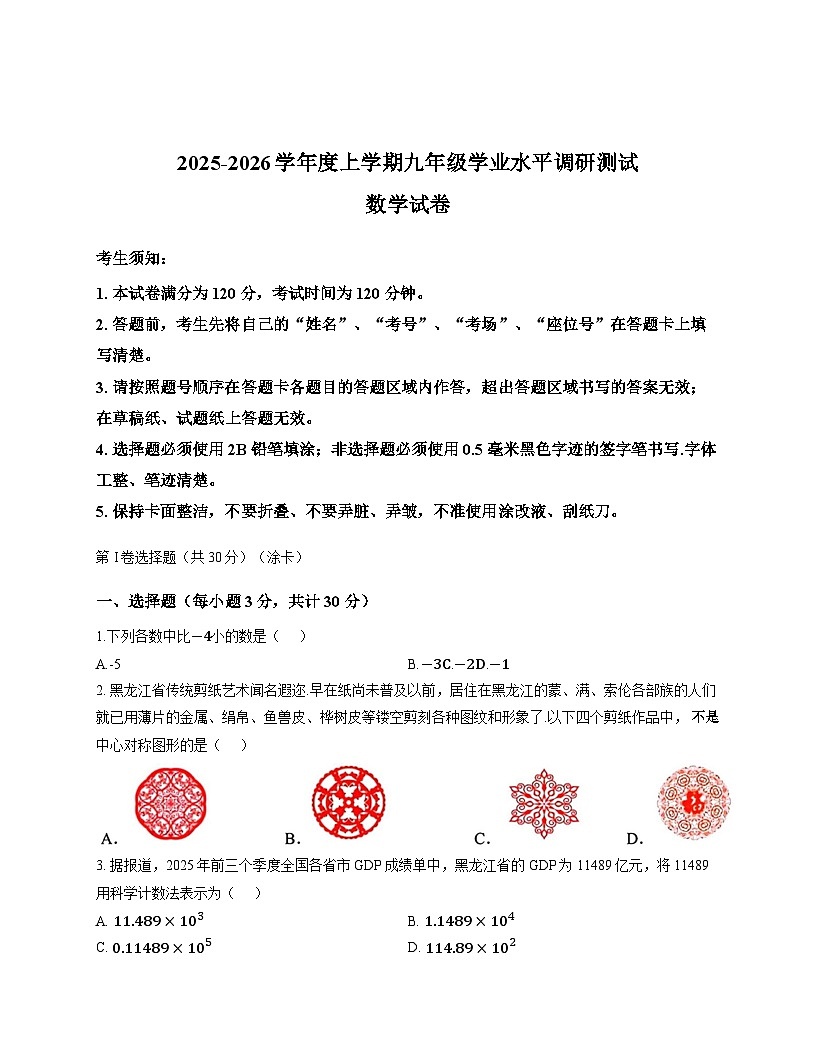黑龙江省哈尔滨市道外区2025-2026学年上学期期末九年级数学试卷第1页