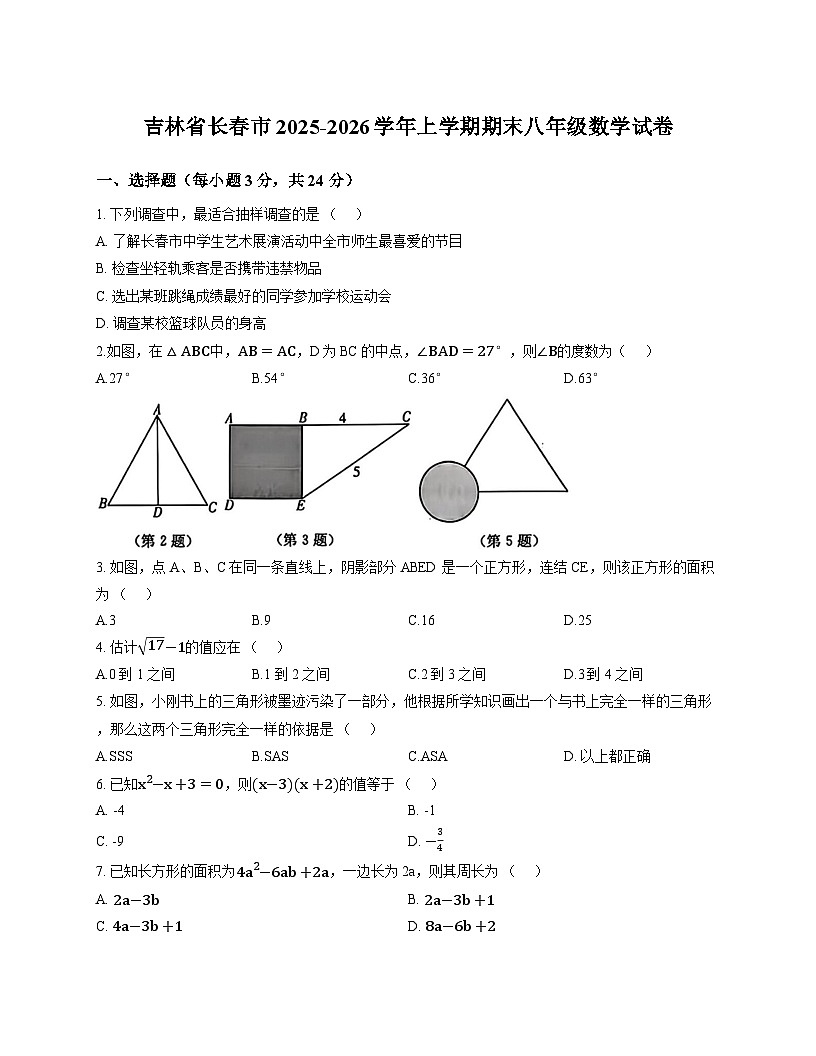 吉林省长春市2025-2026学年上学期期末八年级数学试卷第1页