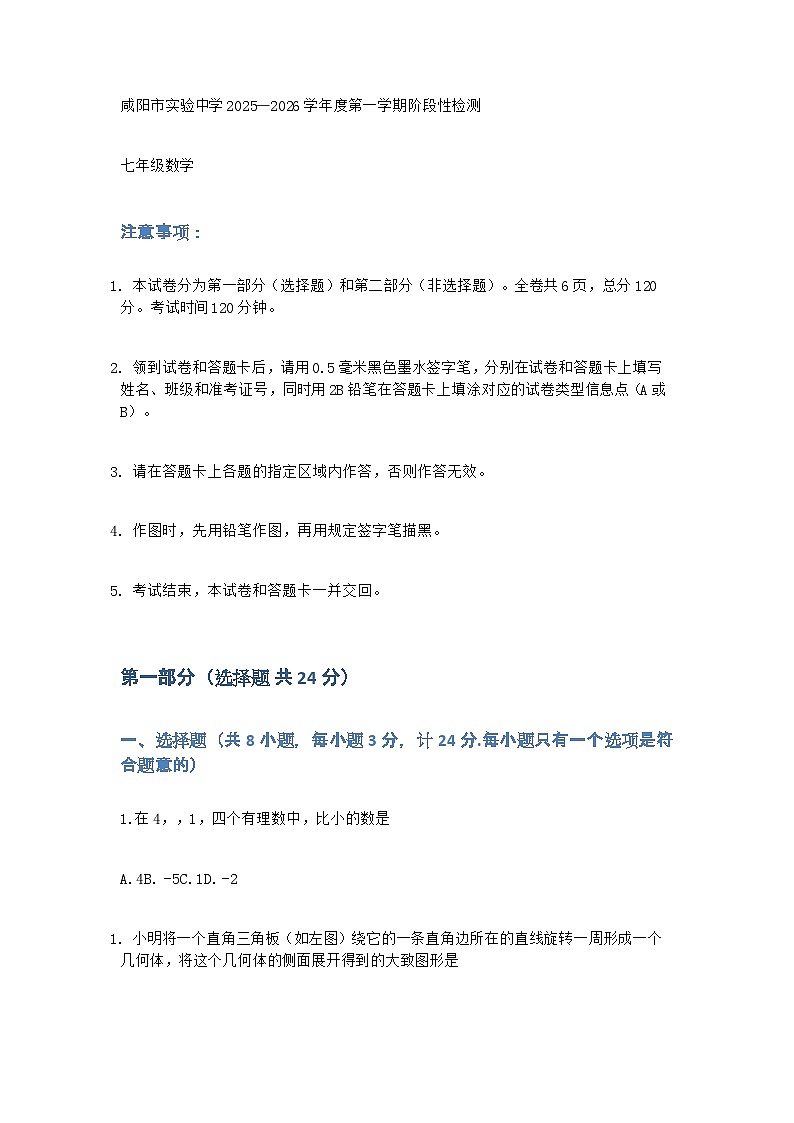 陕西省咸阳市咸阳实验中学2025-2026学年上学期12月月考试卷七年级数学 (2)第1页
