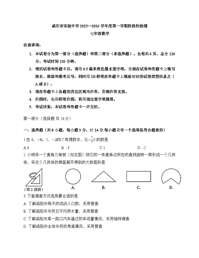 陕西省咸阳市咸阳实验中学2025-2026学年上学期12月月考试卷七年级数学 (1)第1页