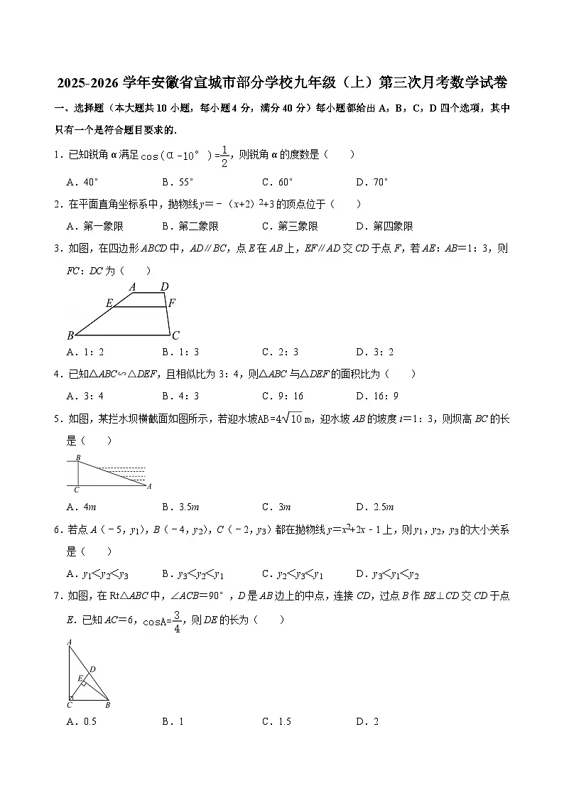 2025-2026学年安徽省宣城市部分学校九年级（上）第三次月考数学试卷第1页