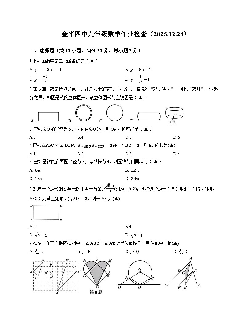 浙江省金华市2025-2026学年上学期金华市第四中学九年级月考数学试卷（含答案）第1页