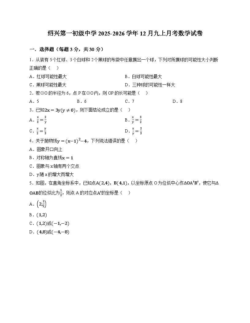 浙江省绍兴市第一初级中学2025-2026学年12月九上月考数学试卷（含答案）第1页