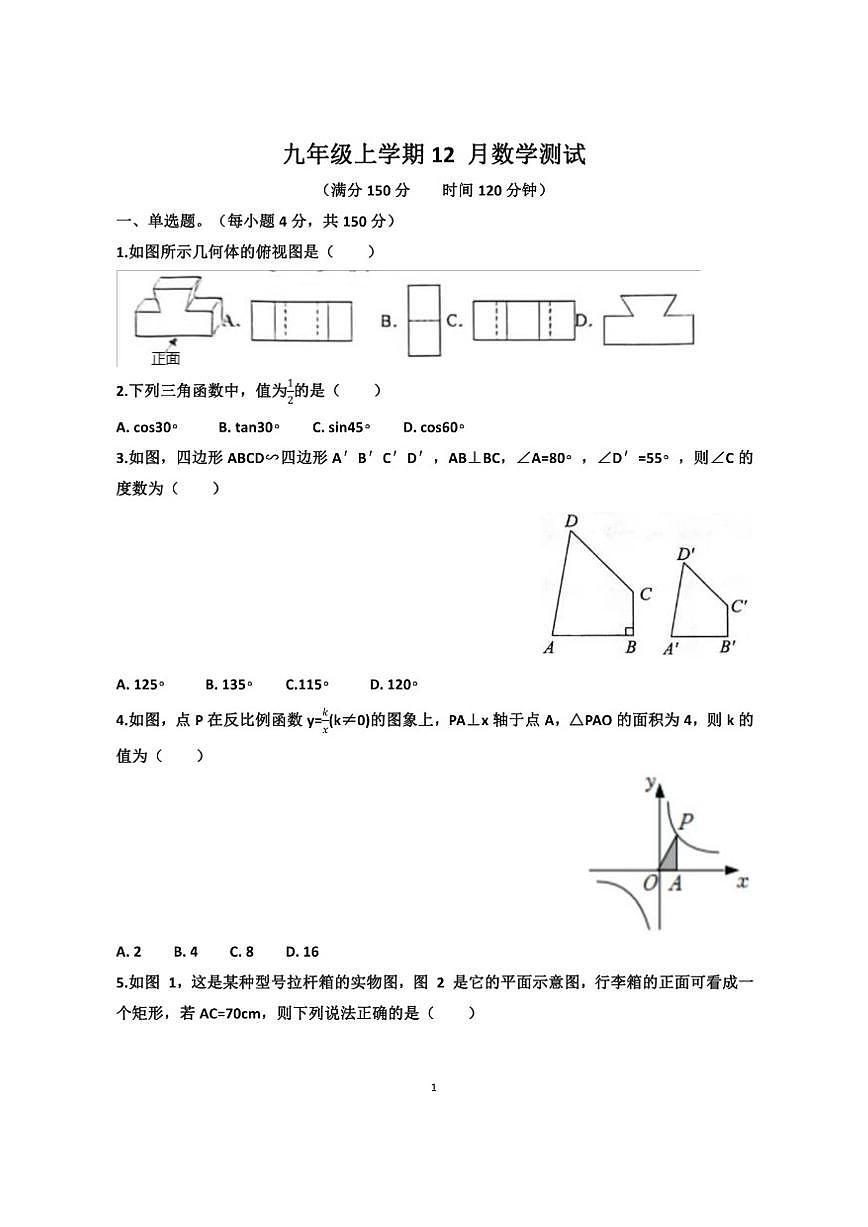 2025~2026学年山东省济南天桥区泺口实验学校九年级上学期12月份数学考试试卷（含答案）第1页