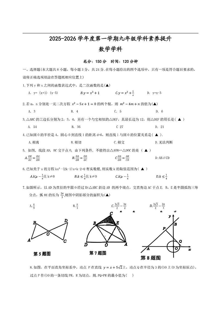 江苏省宿迁市崇文初级中学2025-2026学年九年级上学期12月份月考数学试卷（无答案）第1页