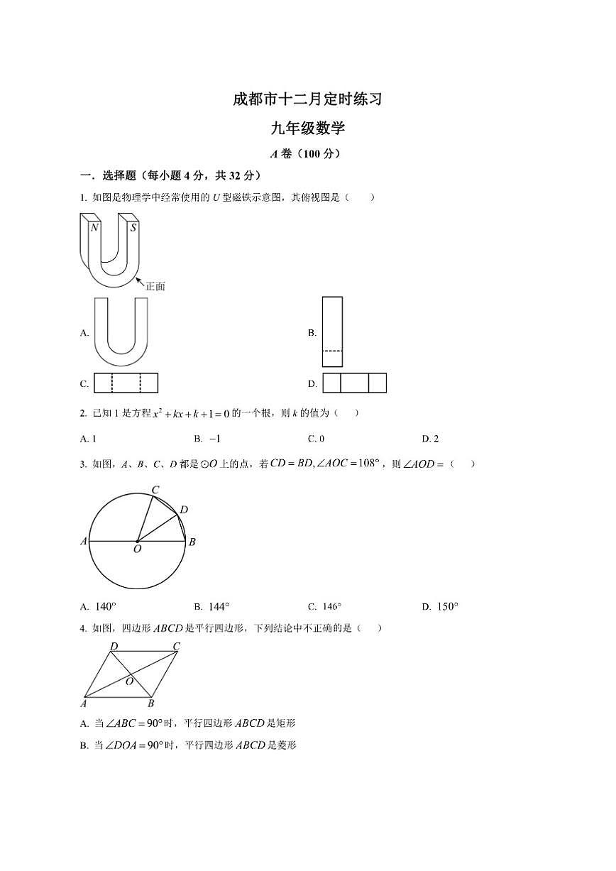 四川省成都市2025-2026学年上学期12月月考九年级数学试题(含部分答案)第1页