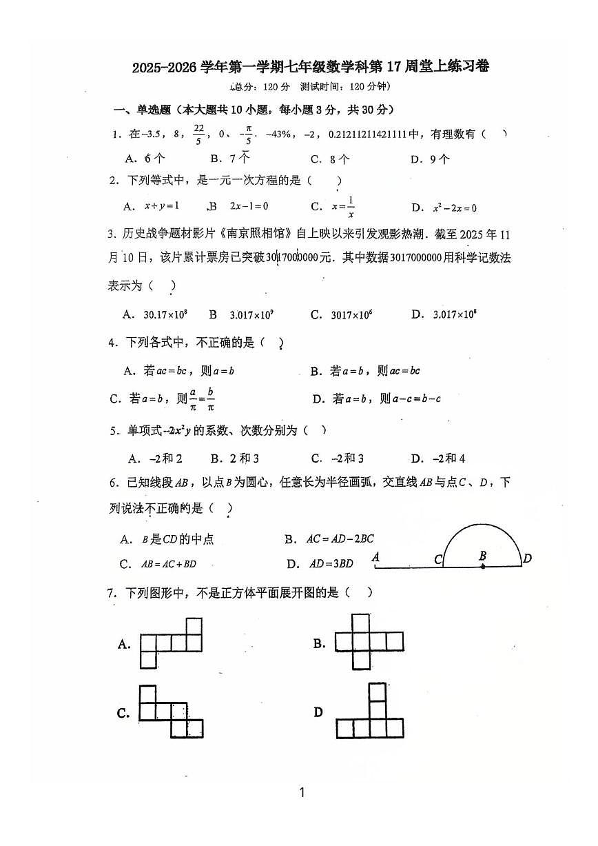 广东省江门市鹤山市沙坪中学2025-2026学年七年级上学期12月月考数学试题(图片版，无答案)第1页