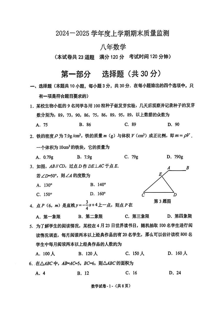 辽宁省沈阳市铁西区2024-2025学年八年级上期末数学试卷(图片版，含简略答案)第1页