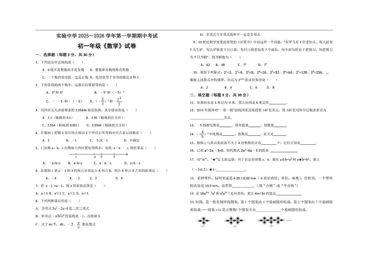 甘肃省嘉峪关实验中学2025-2026学年上学期七年级数学期中考试卷(无答案)第1页