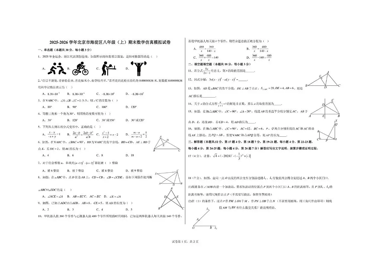 2025-2026学年北京市海淀区八年级（上）期末数学仿真模拟试卷(含答案)第1页