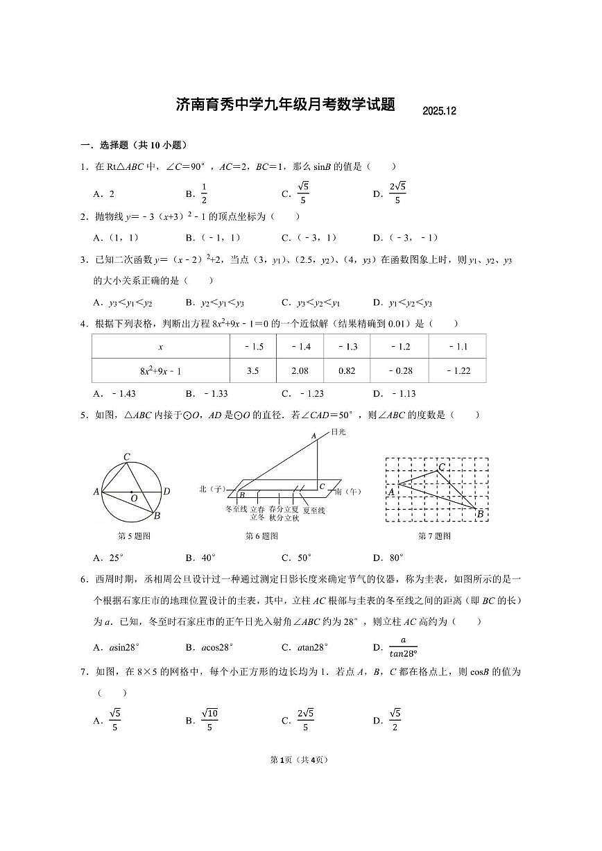山东省济南育秀中学2025-2026学年上学期九年级12月月考数学试题（PDF版，无答案）第1页