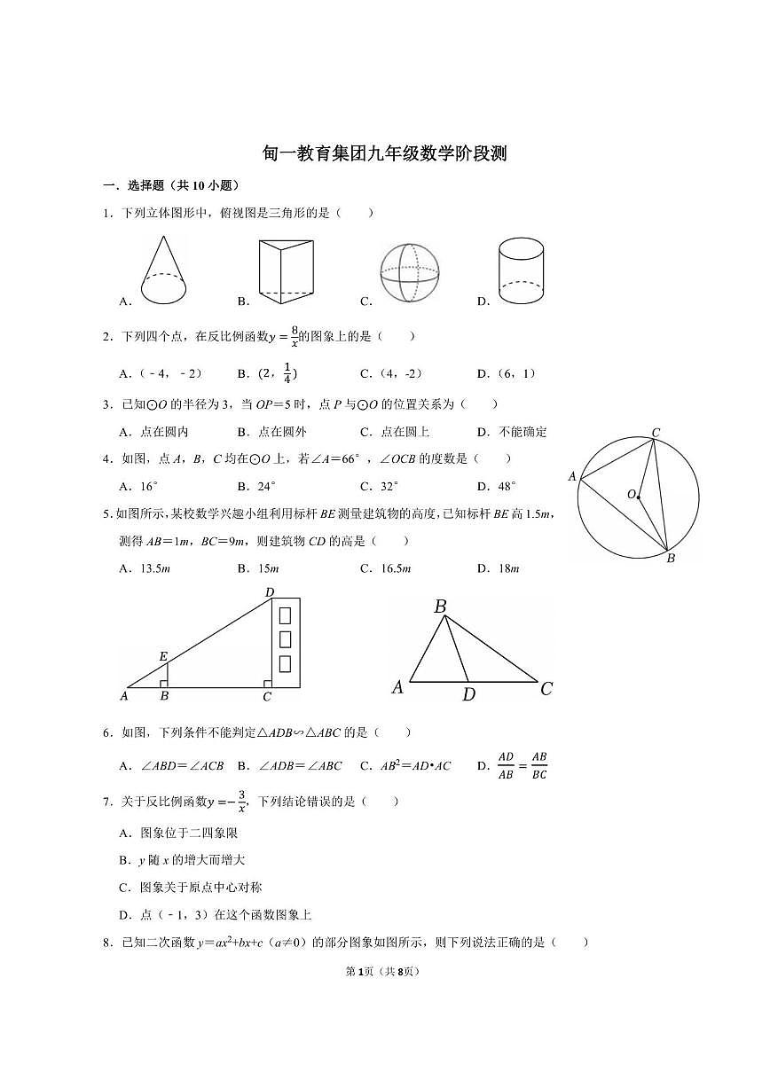山东省济南市甸柳一中教育集团2025-2026学年上学期九年级数学阶段性质量检测(图片版，无答案)第1页
