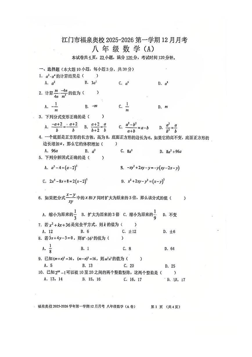 广东省江门市福泉奥林匹克学校2025-2026学年上学期12月月考八年级数学试题（图片版，无答案）第1页