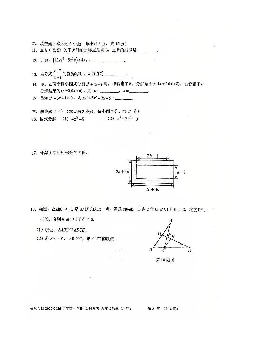 广东省江门市福泉奥林匹克学校2025-2026学年上学期12月月考八年级数学试题（图片版，无答案）第2页