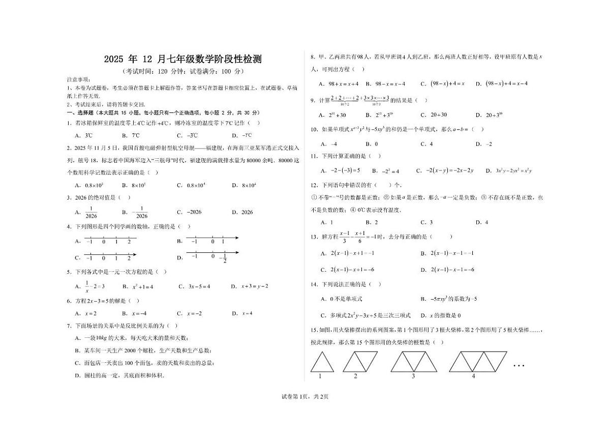 云南省保山市龙陵县龙陵县第三中学2025-2026学年上学期12月考七年级数学试题（PDF版，无答案第1页