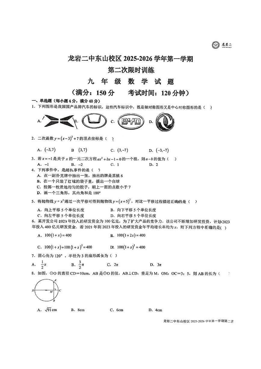 福建省龙岩市第二中学东山校区2025-2026学年上学期九年级12月月考数学试题(图片版，无答案)第1页
