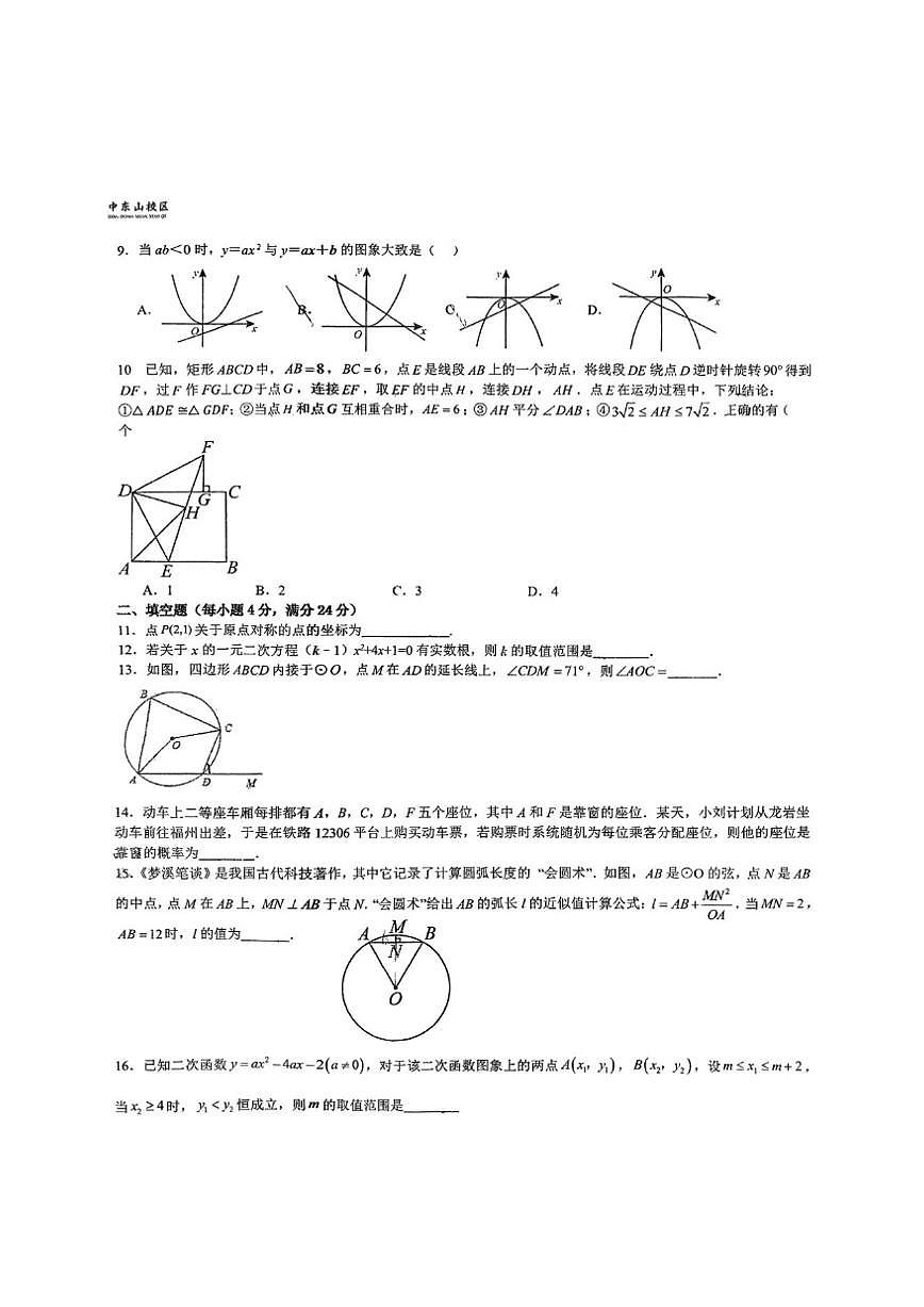 福建省龙岩市第二中学东山校区2025-2026学年上学期九年级12月月考数学试题(图片版，无答案)第2页