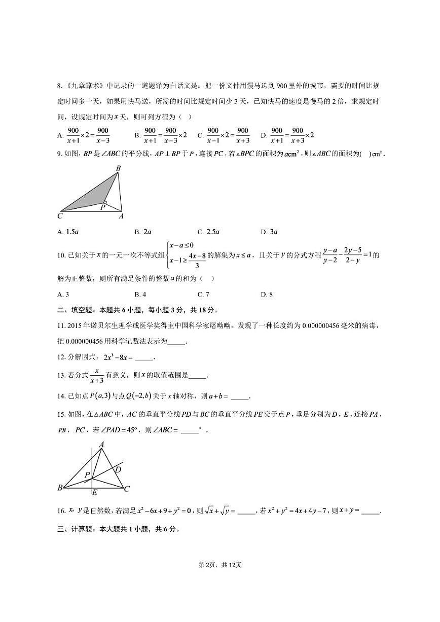 2025-2026学年江苏省南通市第二初级中学八年级（上）12月月考数学试卷(含答案)第2页