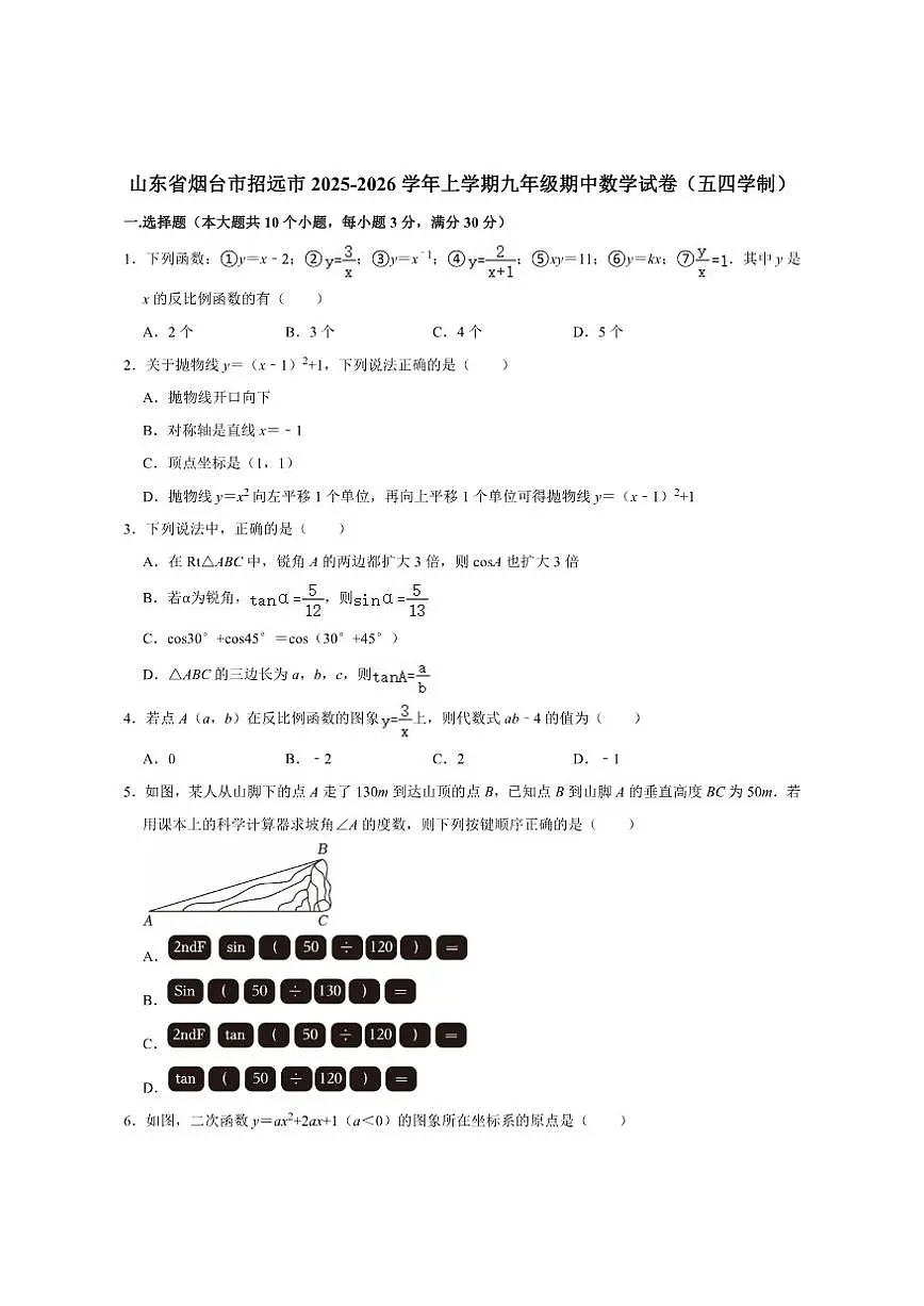 山东省烟台市招远市2025-2026学年上学期九年级期中数学试卷（五四制）（含答案）第1页