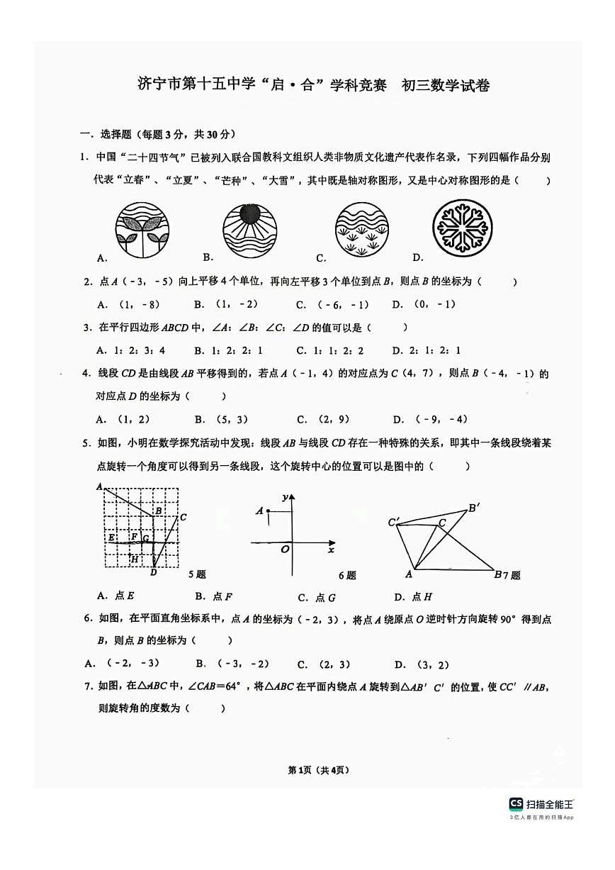 山东济宁任城区济宁第十五中学2025-2026学年八年级上学期（五四学制）12月份数学月考试卷（图片第1页