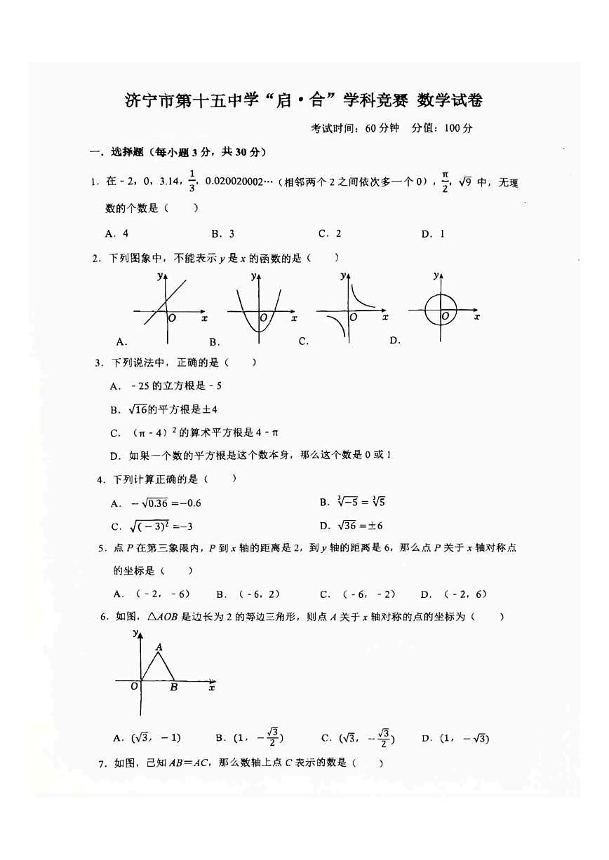 山东济宁任城区济宁第十五中学2025-2026学年七年级上学期（五四制）12月份数学月考试卷（图片版第1页