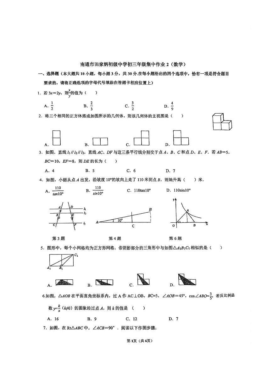 江苏省南通市田家炳中学2025-2026学年九年级上学期第二次月考数学试卷（图片版，无答案）第1页