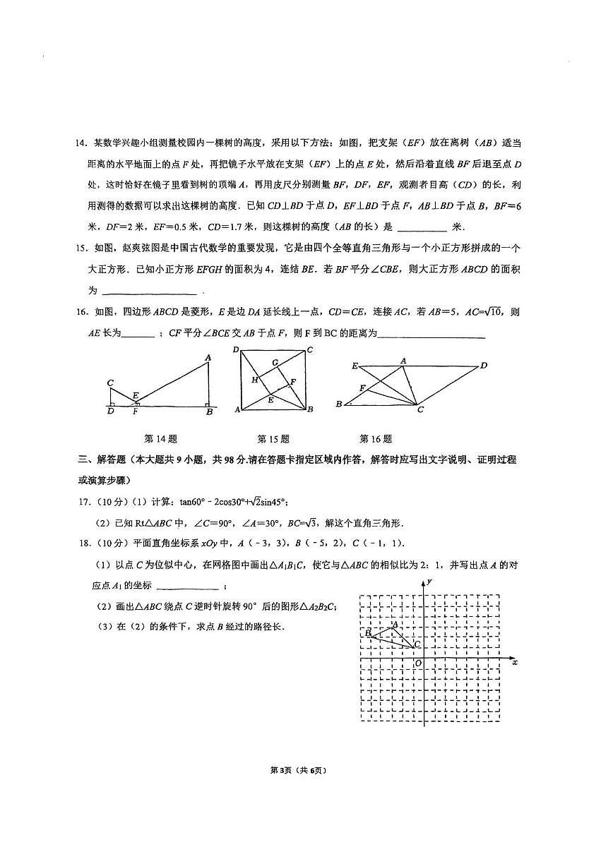 江苏省南通市田家炳中学2025-2026学年九年级上学期第二次月考数学试卷（图片版，无答案）第3页
